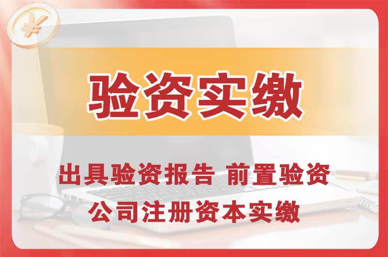日喀则企业增资验资