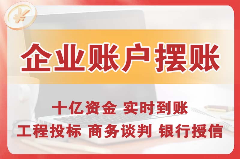 日喀则企业账户摆账