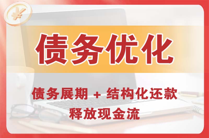 日喀则债务优化